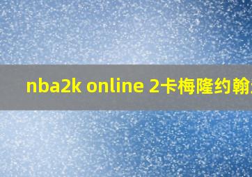 nba2k online 2卡梅隆约翰逊